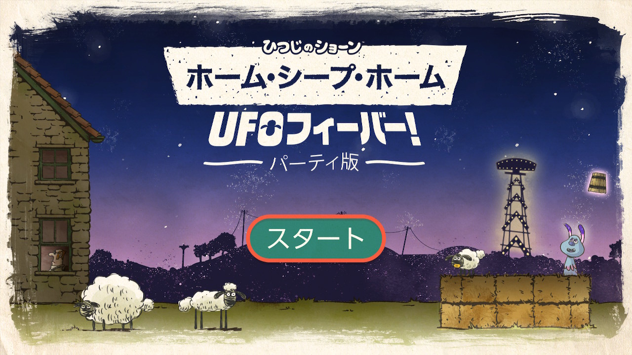 こんなの待ってた ひつじのショーン ホーム シープ ホープ ｕｆｏフィーバー ゲーム好きな家主のブログ