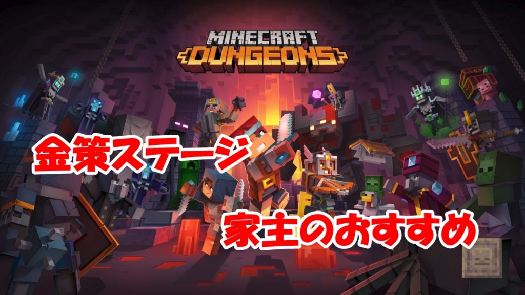 枯渇するエメラルド おすすめ金策ステージ マインクラフトダンジョンズ ゲーム好きな家主のブログ