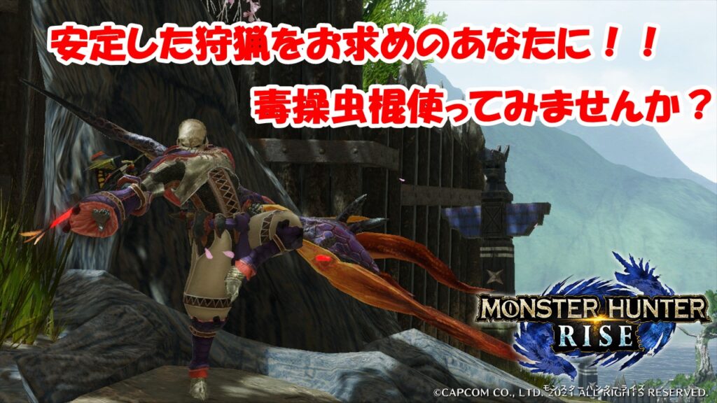 安定性抜群 毒操虫棍 モンスターハンターライズ ゲーム好きな家主のブログ 安定性抜群 毒操虫棍 モンスターハンターライズ ゲーム好きな家主のブログ